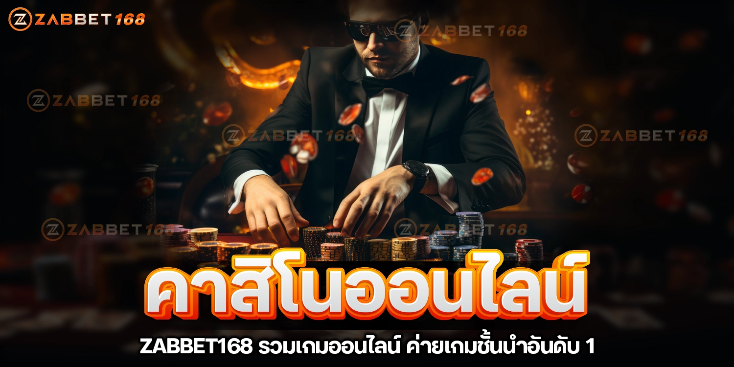 คาสิโนออนไลน์ - zabbet168