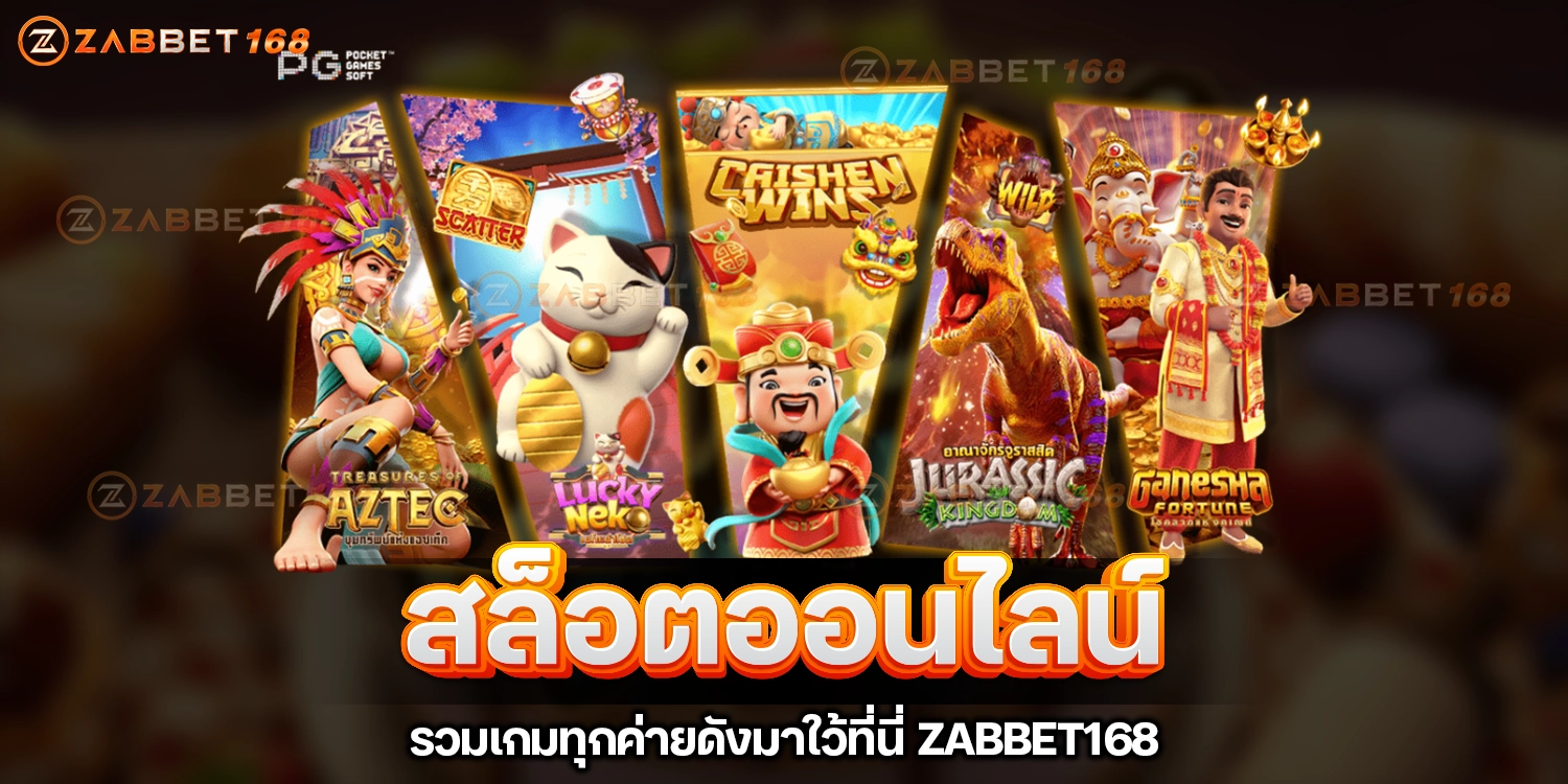 สล็อตออนไลน์ - zabbet168